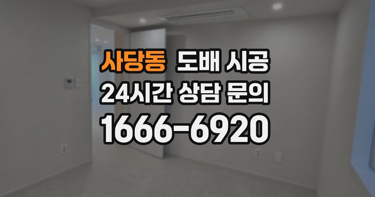 사당동 도배 시공