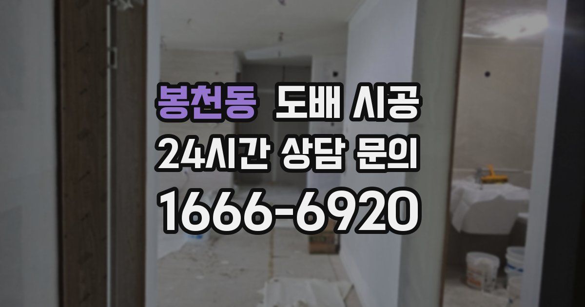 봉천동 도배 시공