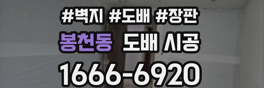 봉천동 도배 시공