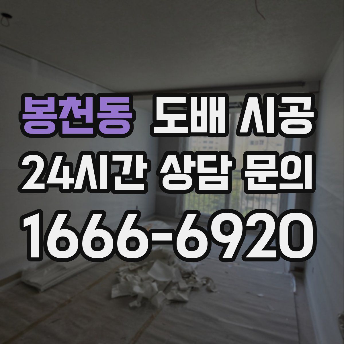 봉천동 도배 시공