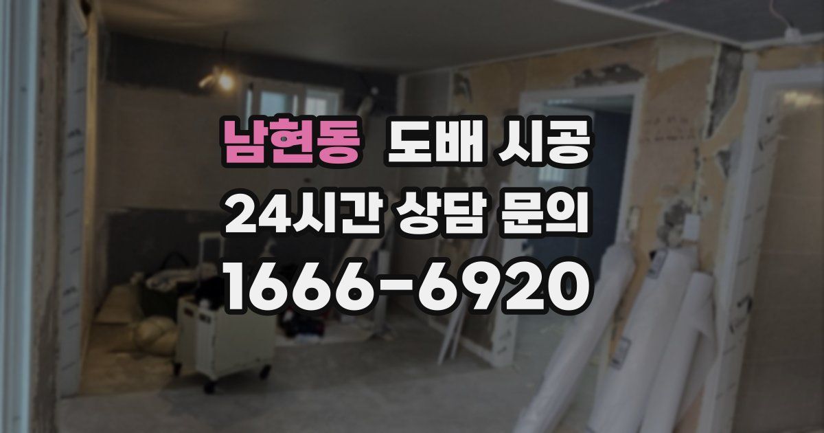 남현동 도배 시공