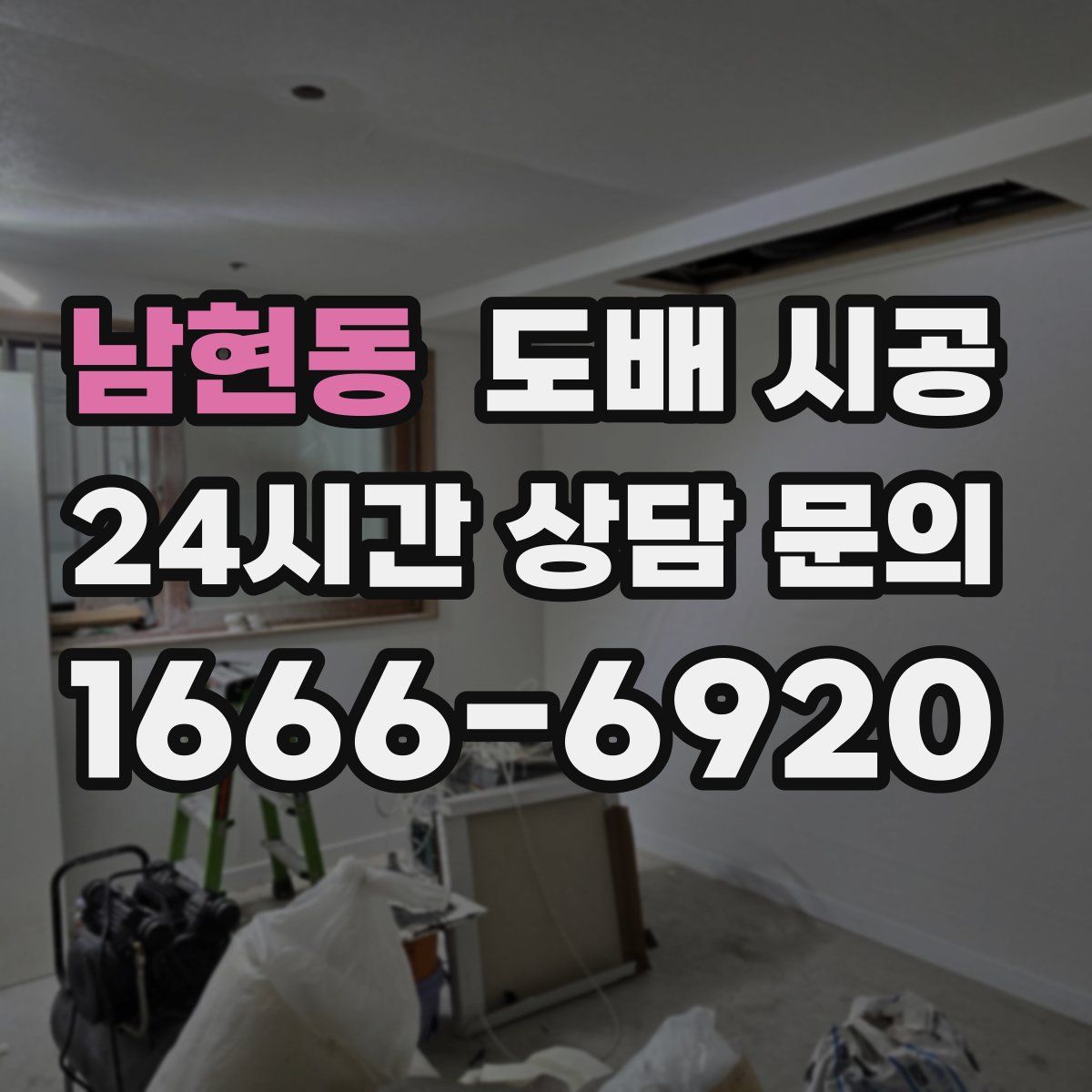 남현동 도배 시공