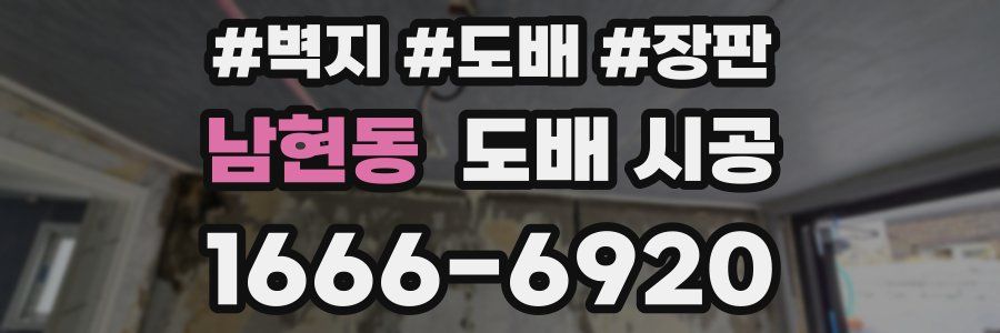 남현동 도배 시공