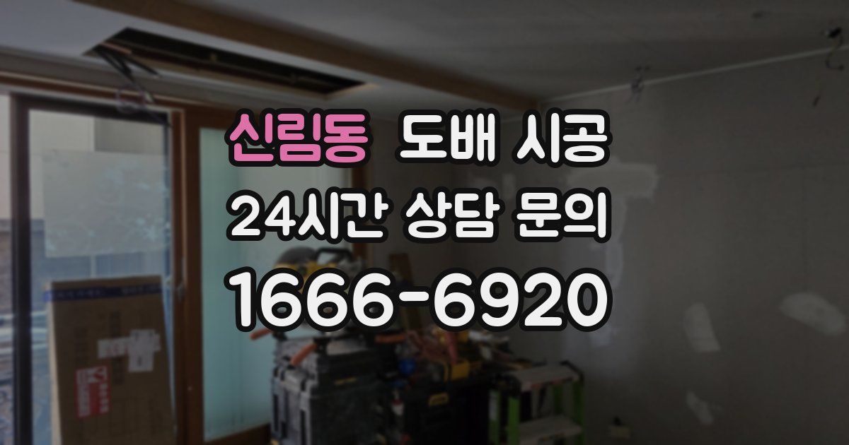 신림동 도배 시공