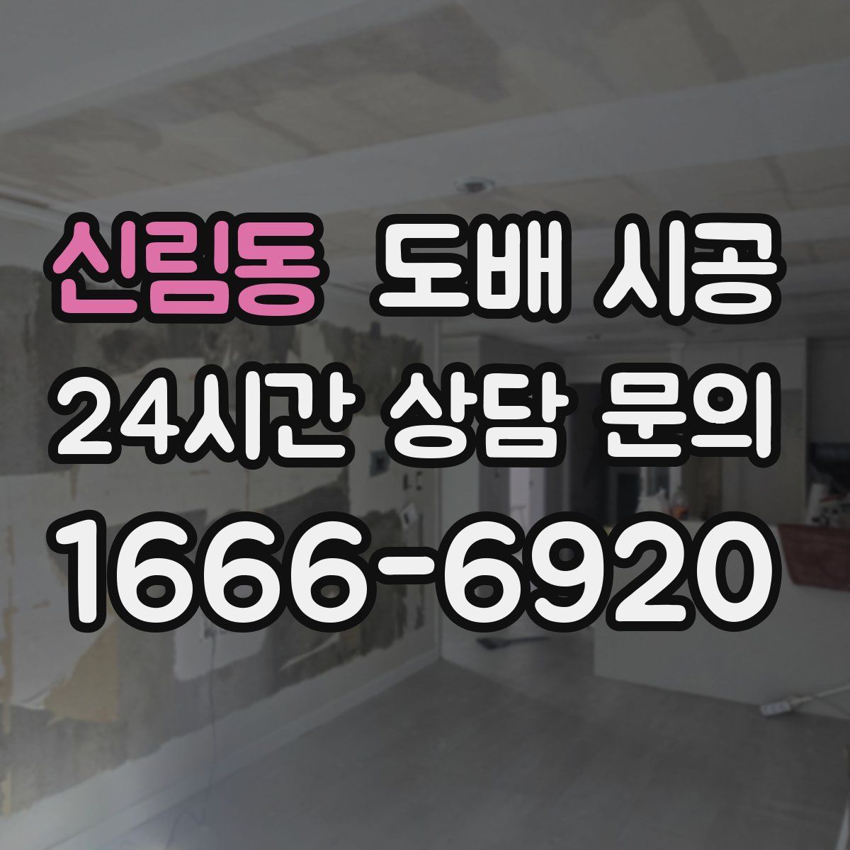 신림동 도배 시공
