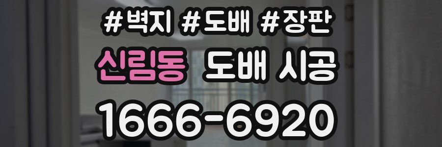 신림동 도배 시공