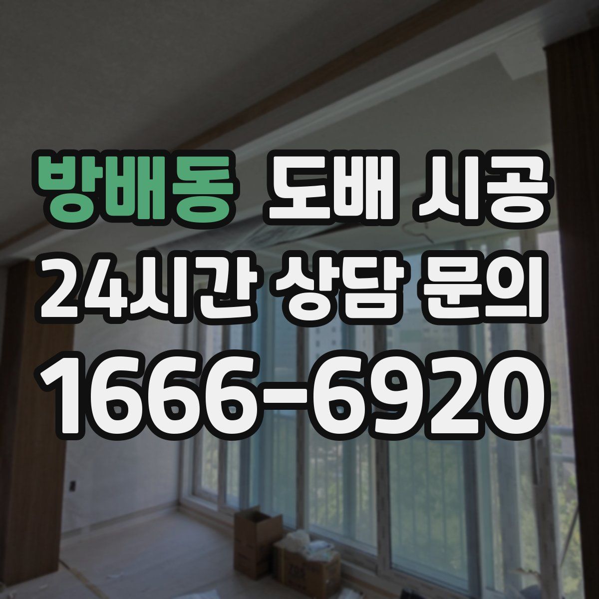 방배동 도배 시공