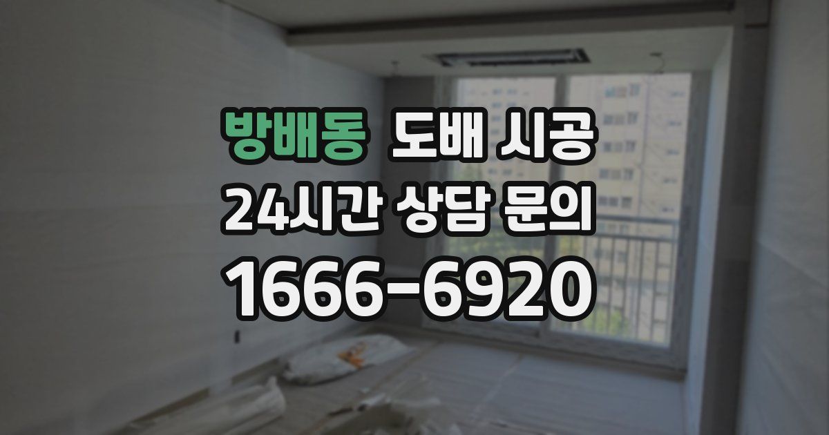 방배동 도배 시공