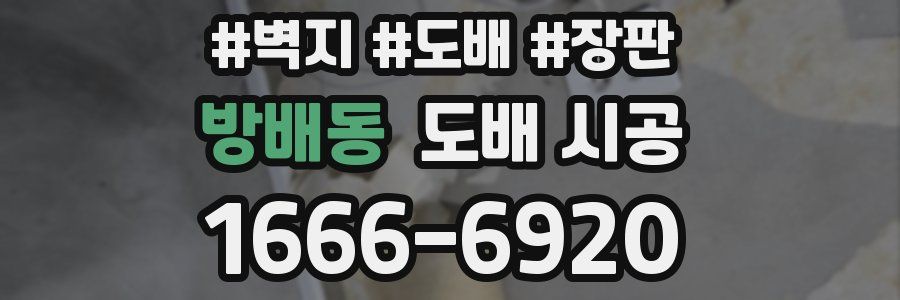 방배동 도배 시공