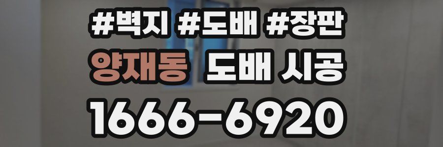 양재동 도배 시공