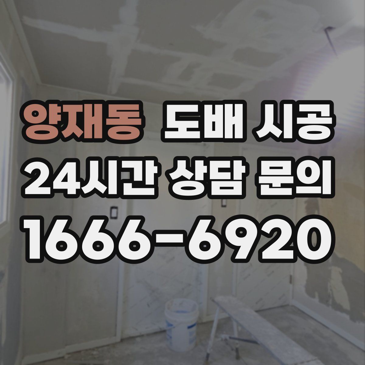 양재동 도배 시공