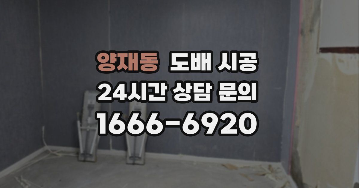 양재동 도배 시공