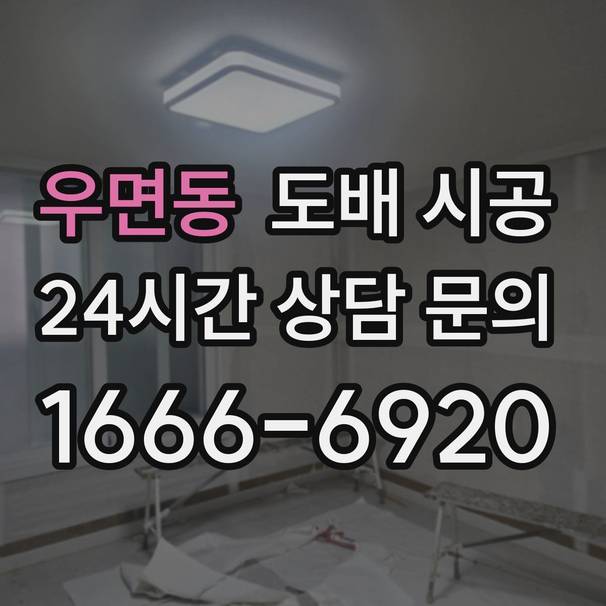 우면동 도배 시공