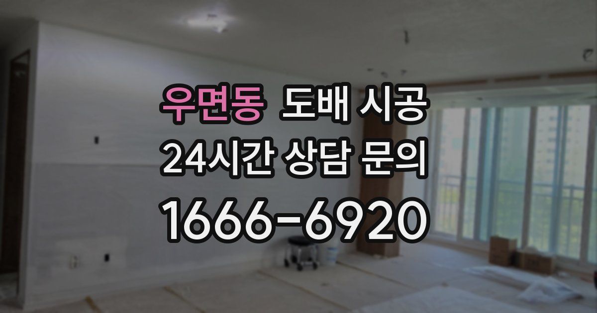 우면동 도배 시공
