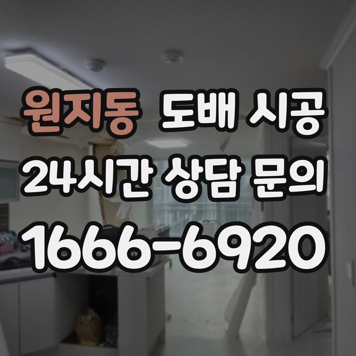 원지동 도배 시공