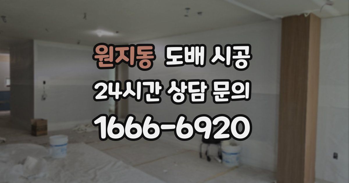 원지동 도배 시공