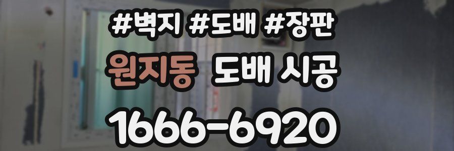 원지동 도배 시공