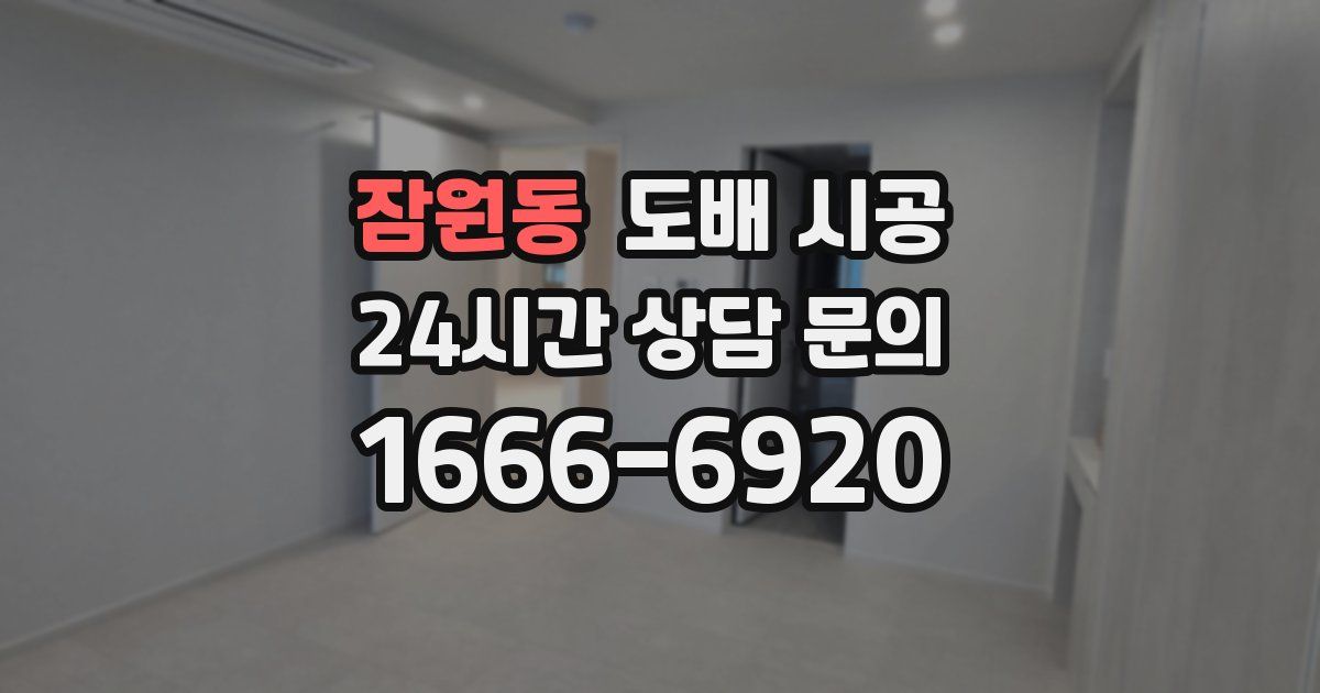 잠원동 도배 시공