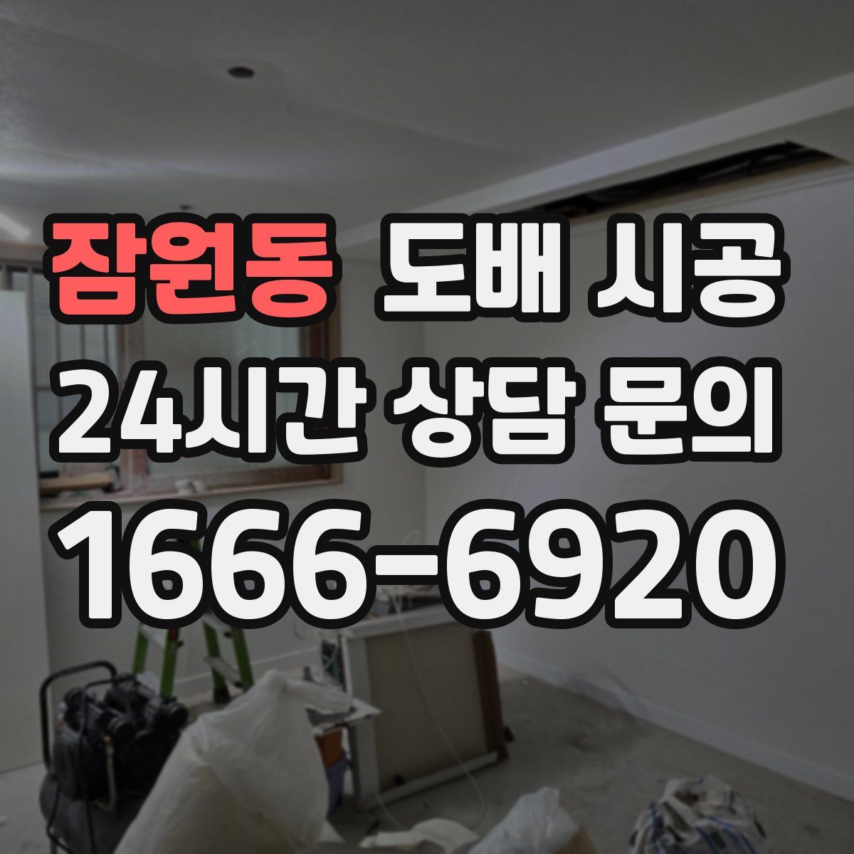 잠원동 도배 시공