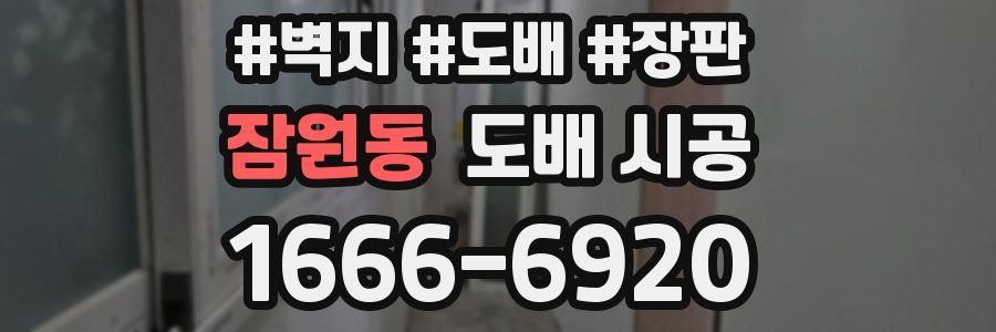 잠원동 도배 시공