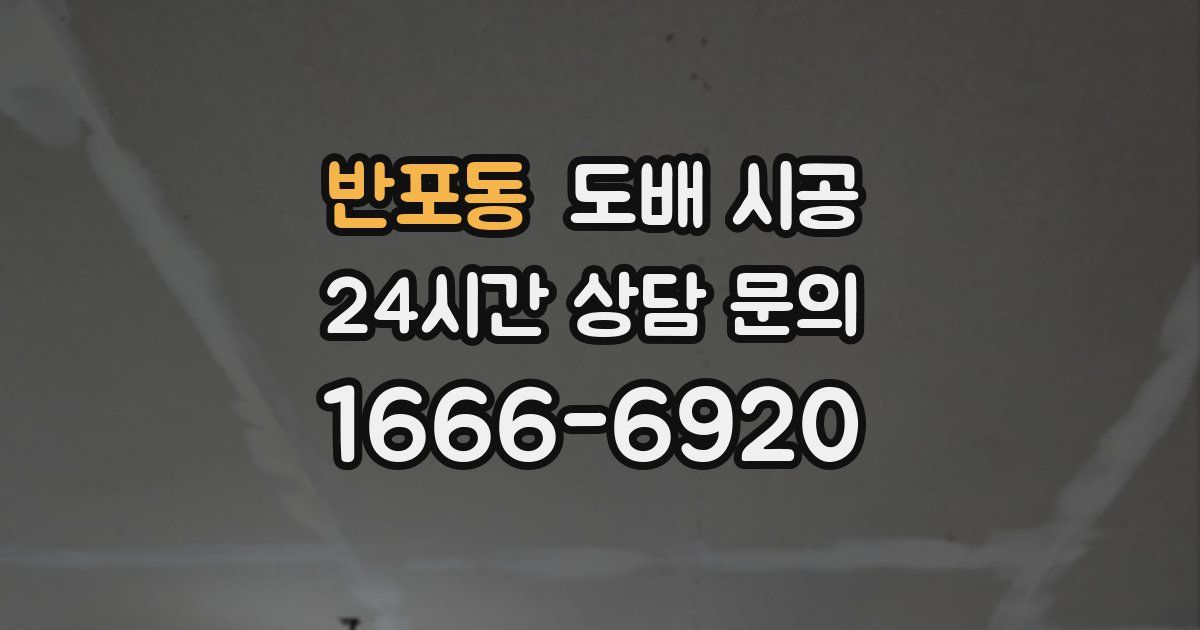 반포동 도배 시공