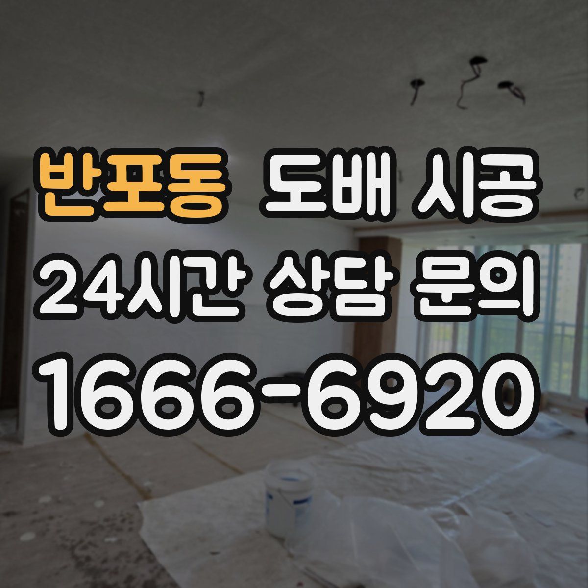 반포동 도배 시공