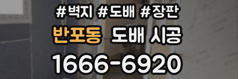 반포동 도배 시공