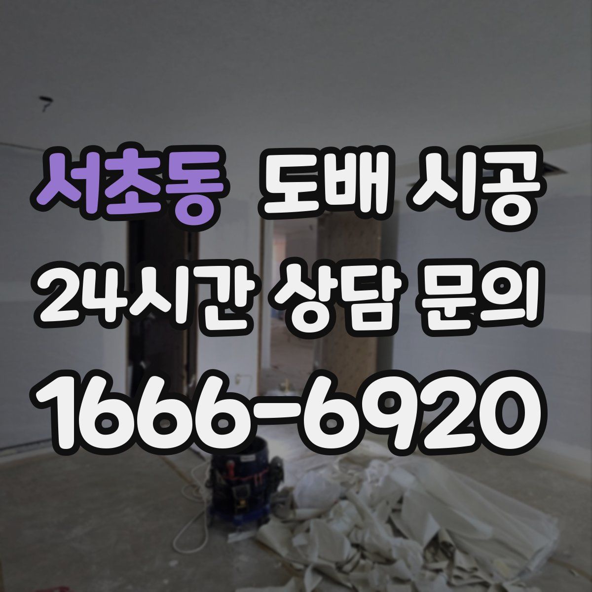 서초동 도배 시공