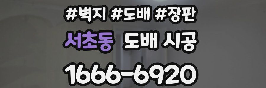 서초동 도배 시공