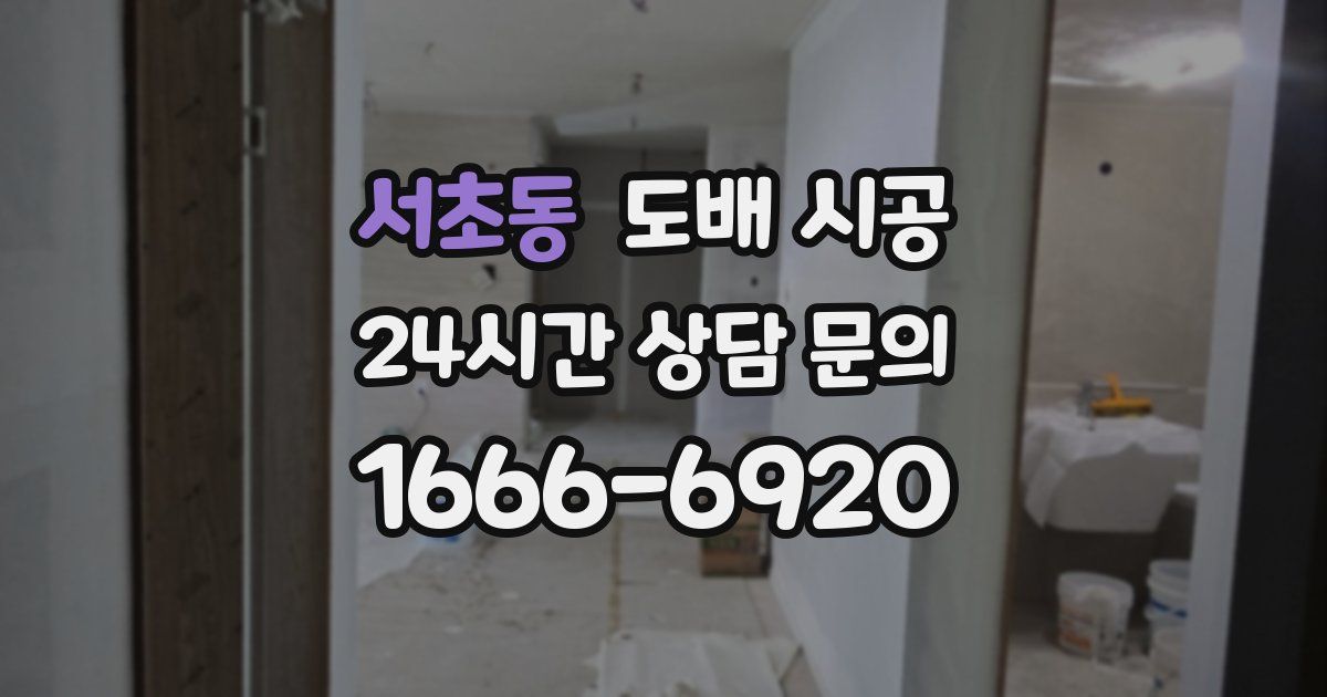 서초동 도배 시공