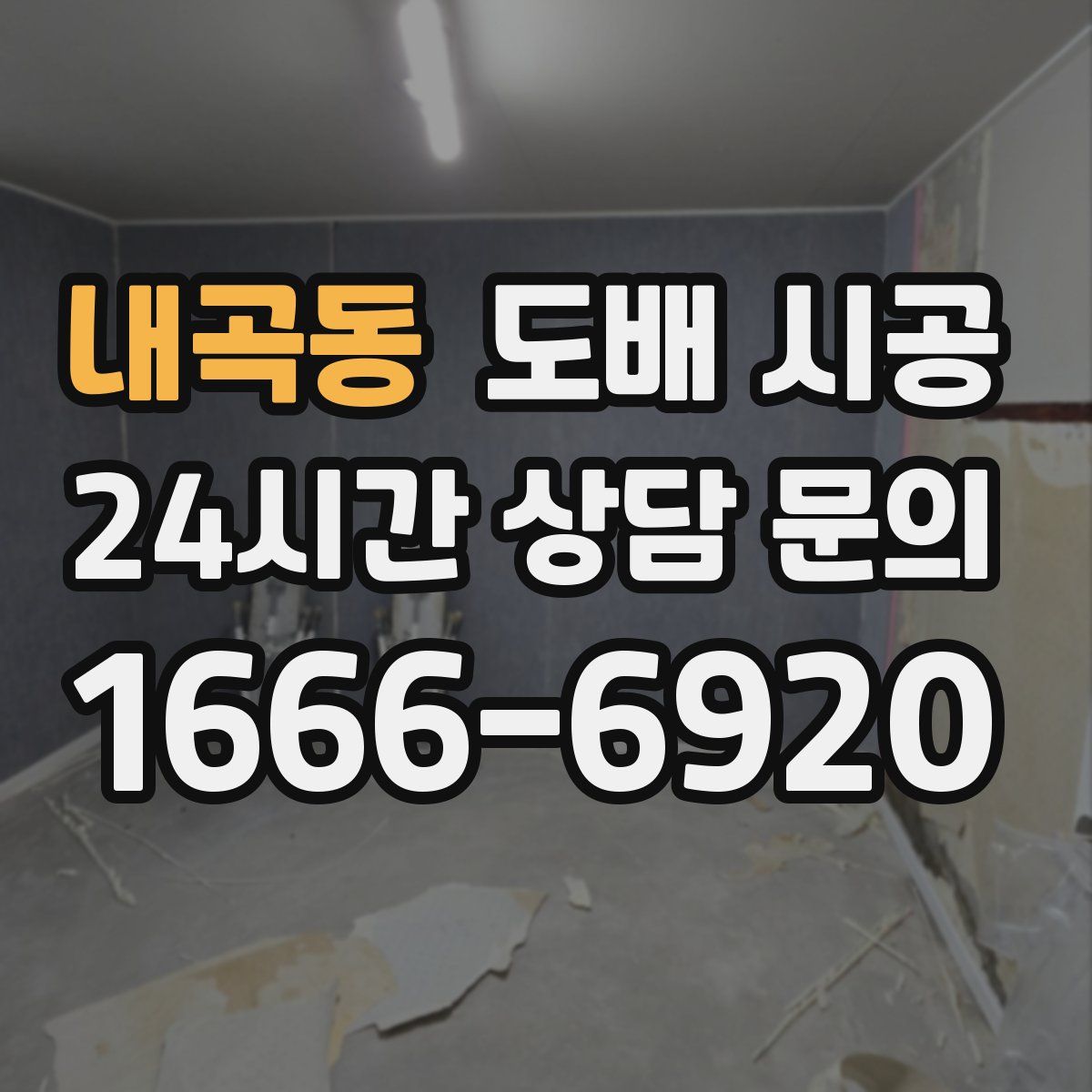 내곡동 도배 시공