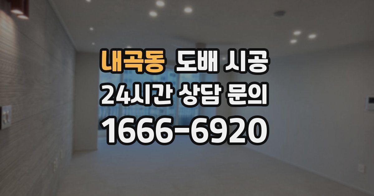내곡동 도배 시공