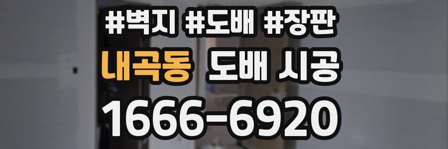 내곡동 도배 시공