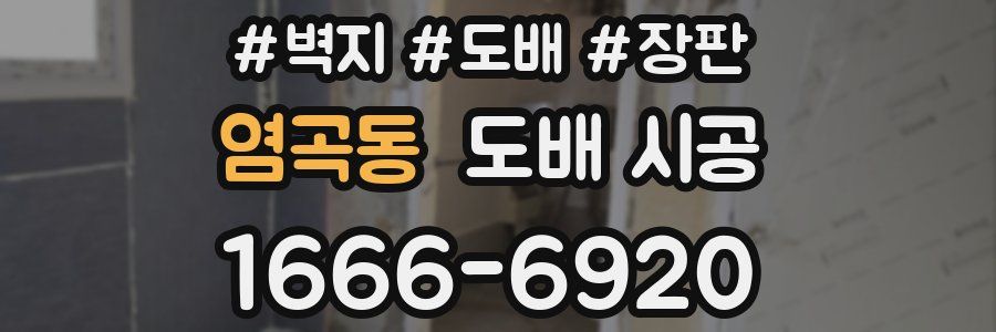 염곡동 도배 시공