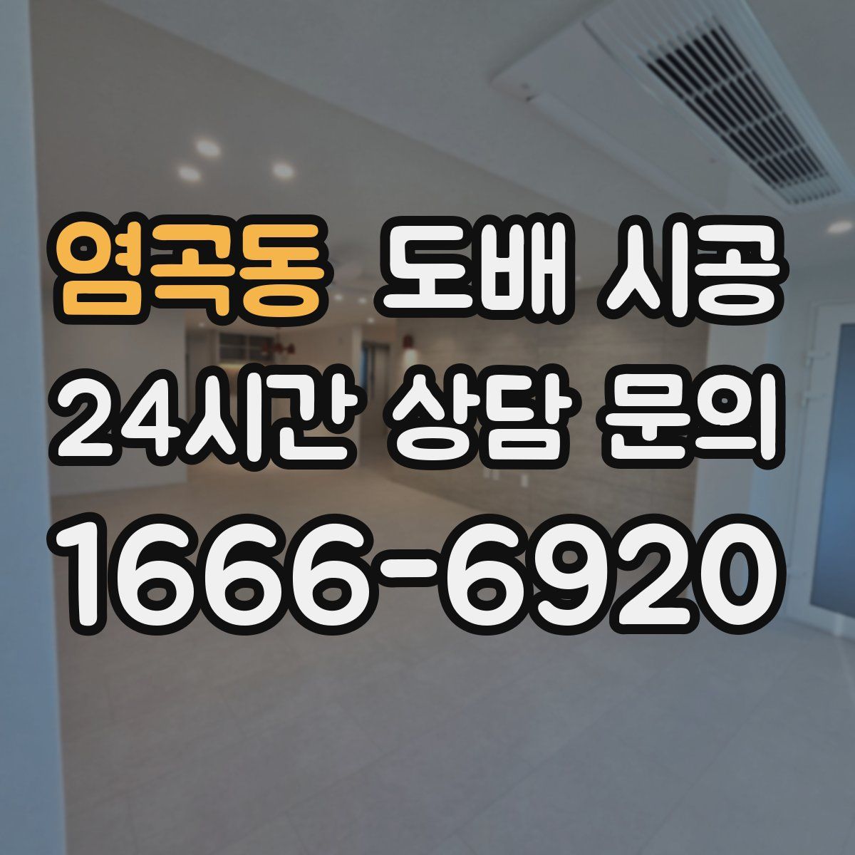 염곡동 도배 시공