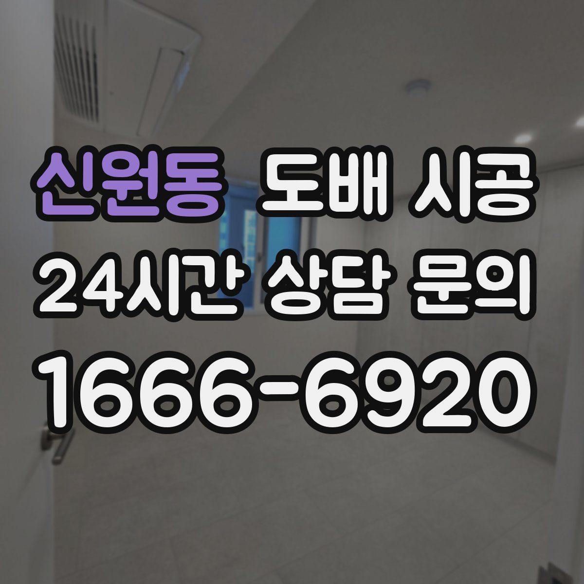 신원동 도배 시공