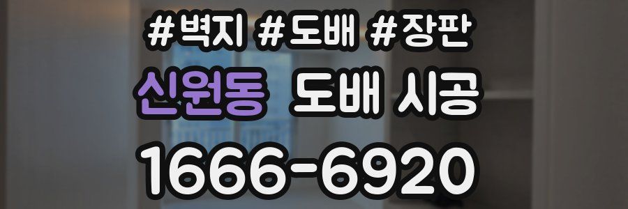 신원동 도배 시공