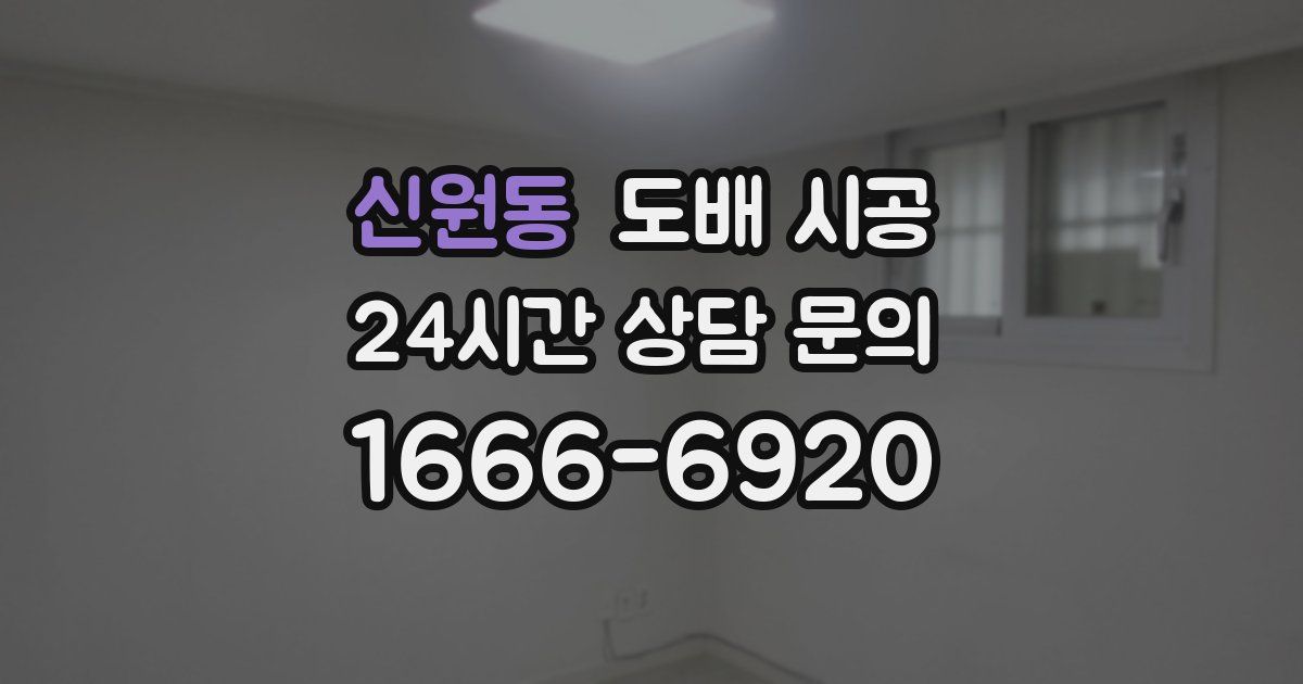 신원동 도배 시공