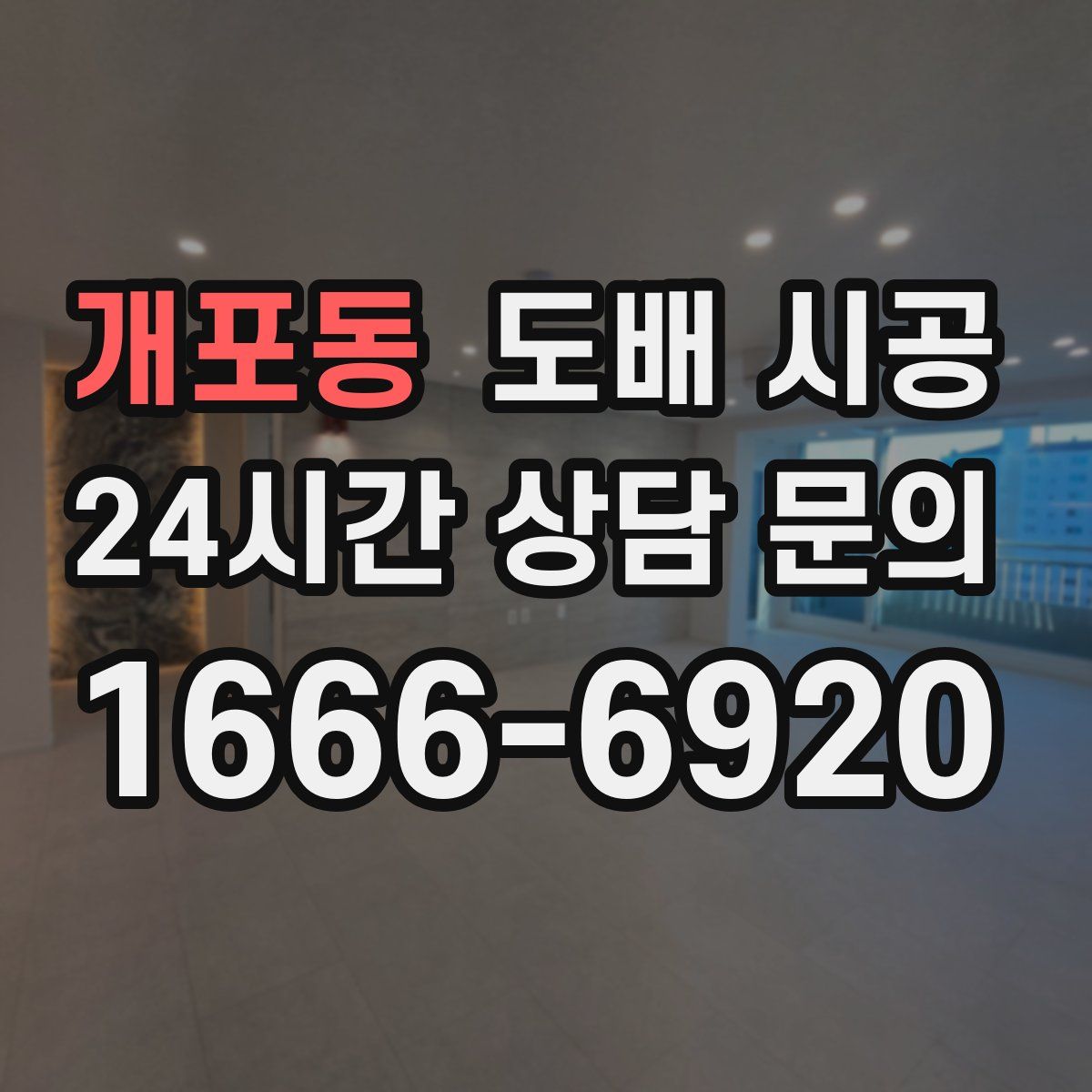 개포동 도배 시공