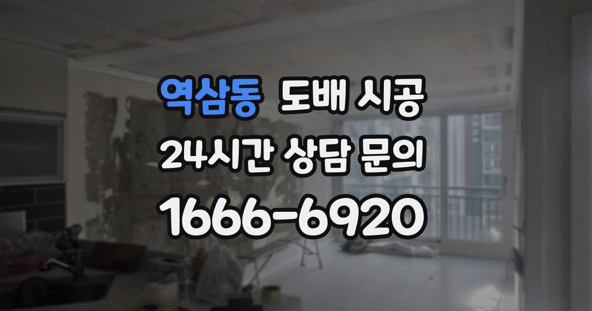 역삼동 도배 시공
