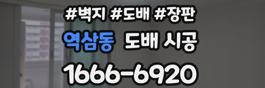 역삼동 도배 시공
