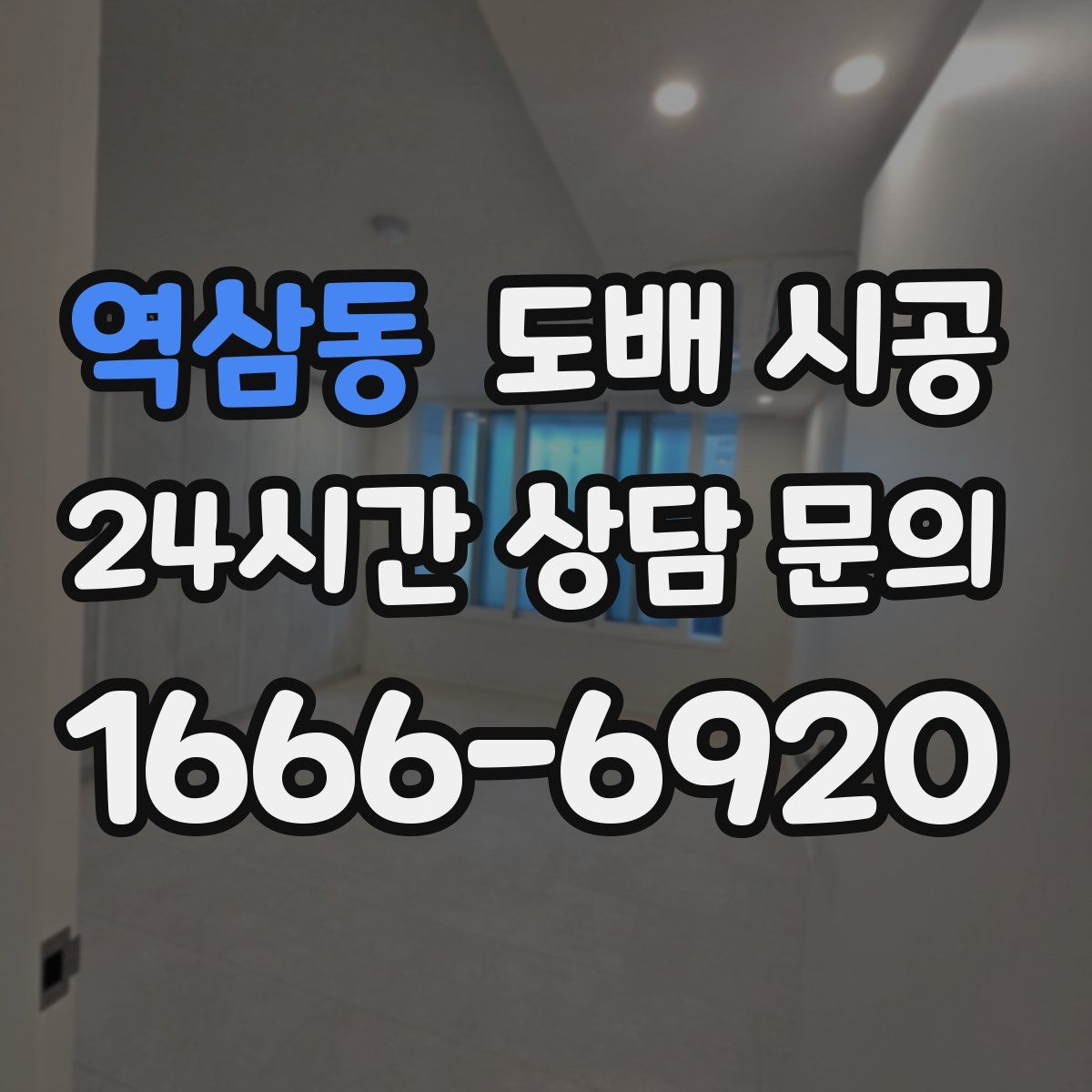 역삼동 도배 시공