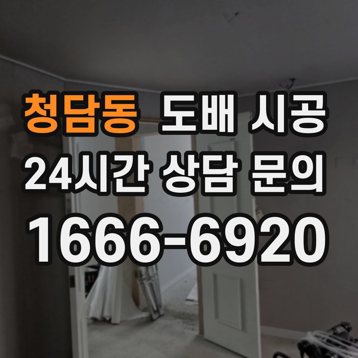 청담동 도배 시공