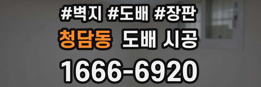 청담동 도배 시공