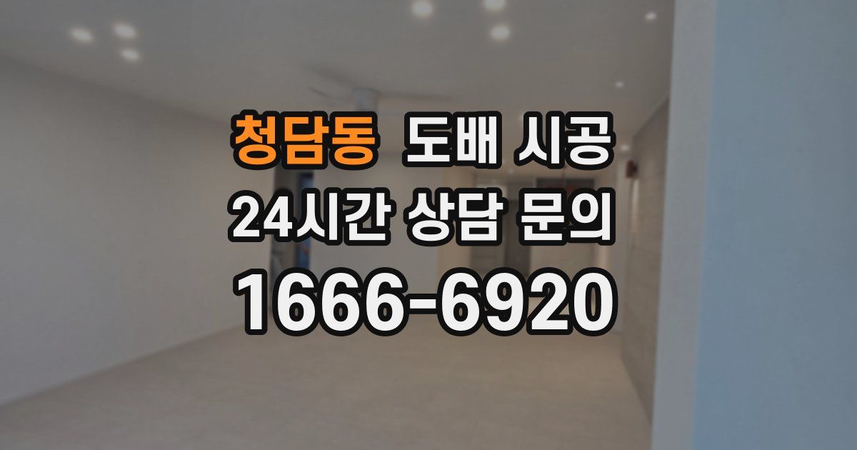 청담동 도배 시공