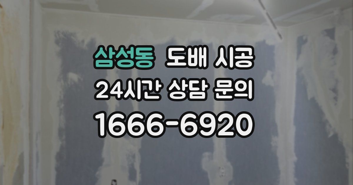 삼성동 도배 시공