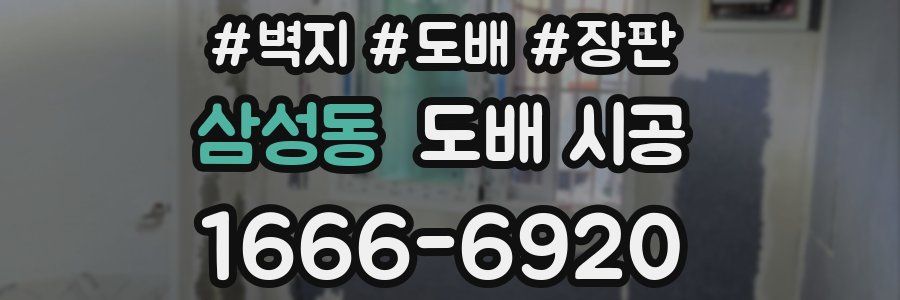삼성동 도배 시공