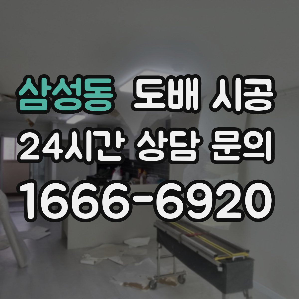 삼성동 도배 시공