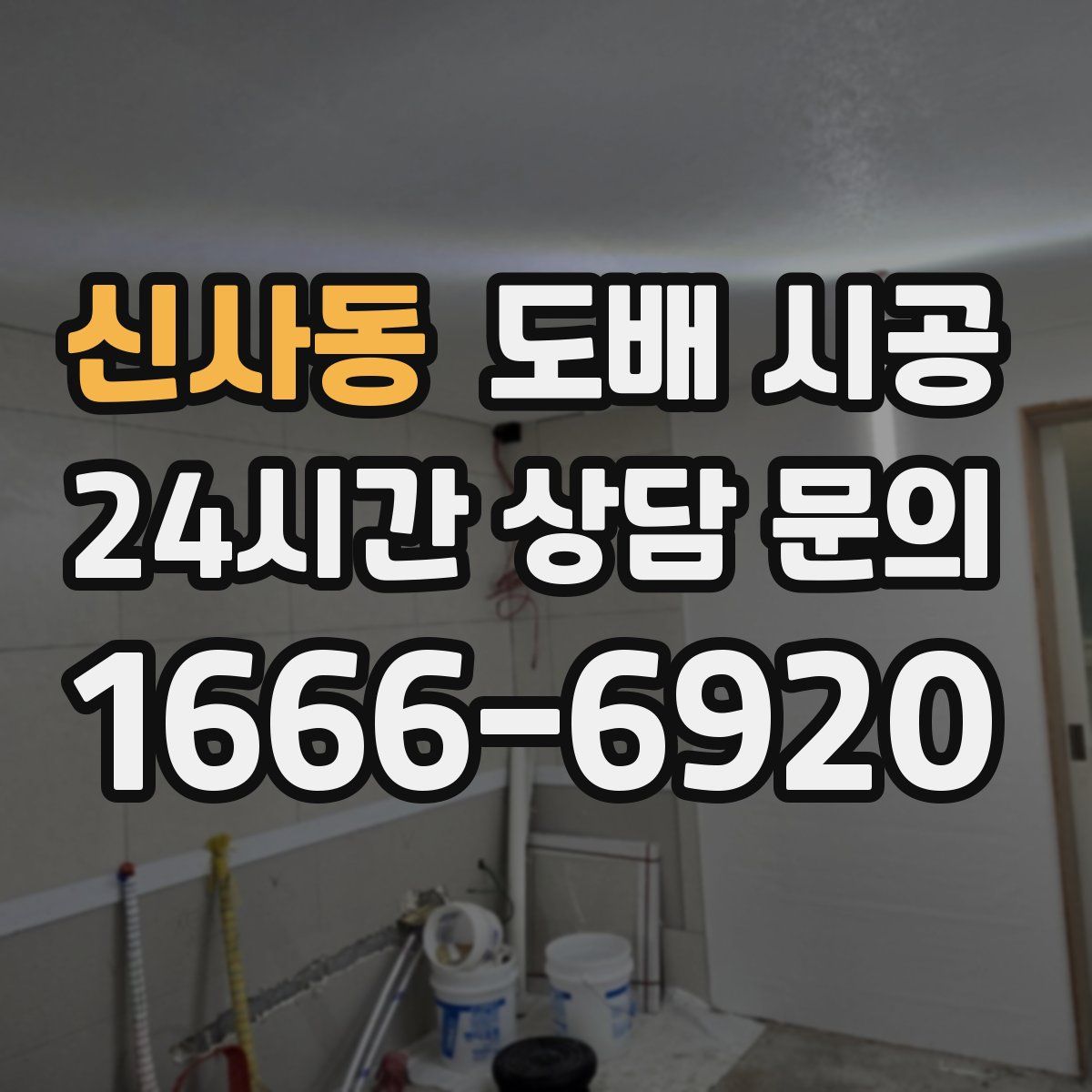 신사동 도배 시공