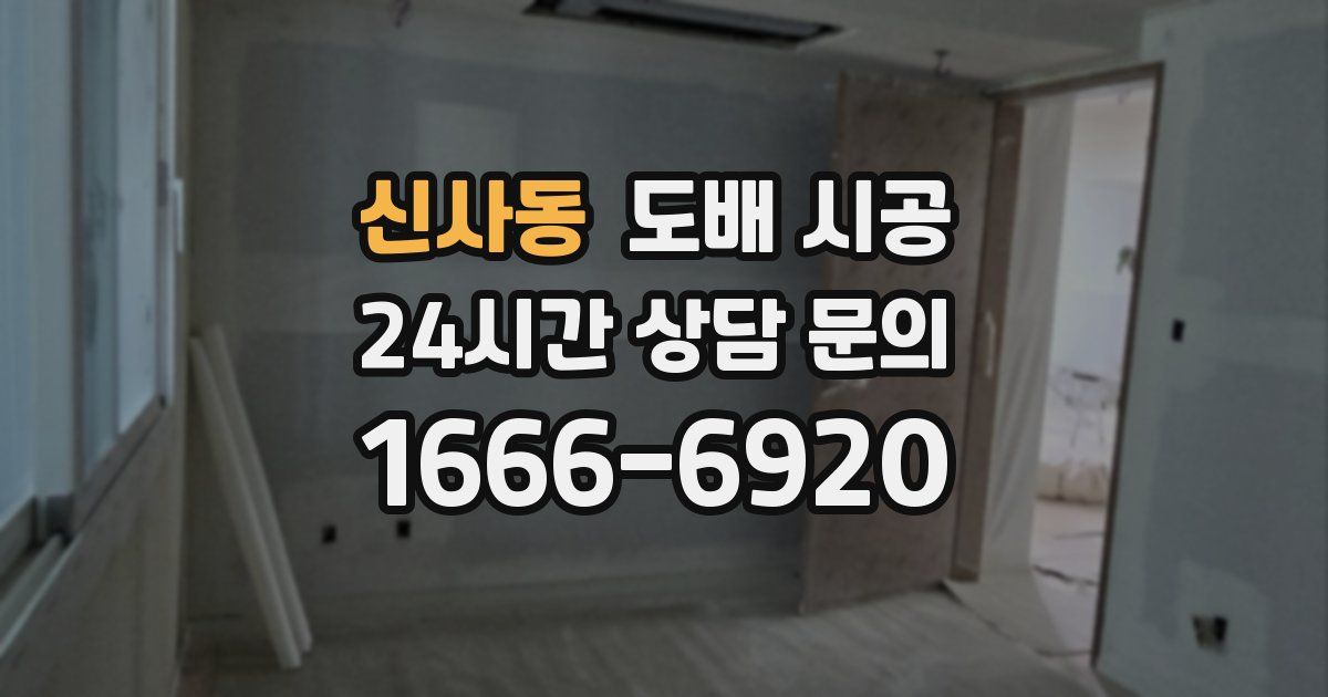 신사동 도배 시공